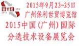 2015中國(guó)(廣州)國(guó)際分選技術(shù)設(shè)備展覽會(huì)