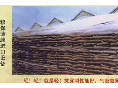 茂金絲糧膜薄膜復(fù)合膜  糧食專(zhuān)用膜