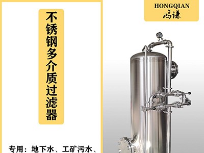 石嘴山鴻謙石英砂過(guò)濾器 多介質(zhì)過(guò)濾器品質(zhì)保證??