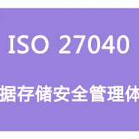 山西ISO體系認(rèn)證 ISO27040數(shù)據(jù)存儲安全管理  條件