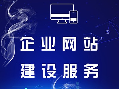企業(yè)展示型網(wǎng)站建設服務