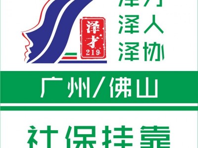 廣州社保代理，廣州生育險(xiǎn)代繳，為孩子讀書交廣州社保