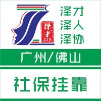 廣州社保代理，公積金代繳，買房社保代理，辦廣州入戶