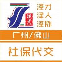 廣州社保公積金代理，生育險代繳，為了入戶廣州交社保