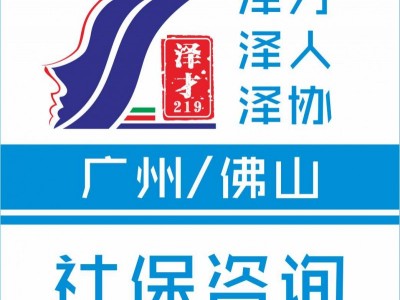 廣州社保代理，生育險(xiǎn)代理，為買房入戶小孩讀書交社保