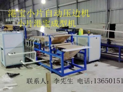 港寶壓邊機，小片港寶壓邊機，港寶壓邊成型機