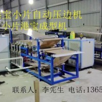 港寶壓邊機(jī)，小片港寶壓邊機(jī)，港寶壓邊成型機(jī)