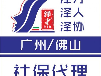 廣州社保代理，社保代繳，生育險代理，生育津貼申請