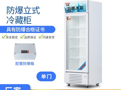 英鵬防爆立式冷藏柜冰柜實驗室?；反鎯φ故竟癫ＡчT
