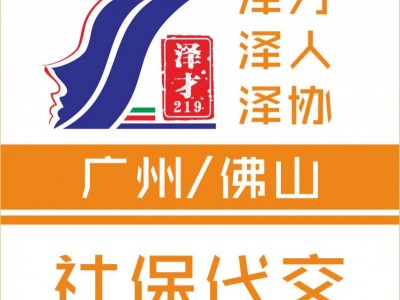廣州社保代理，廣州各區(qū)社保代繳，花都區(qū)社保代理代繳