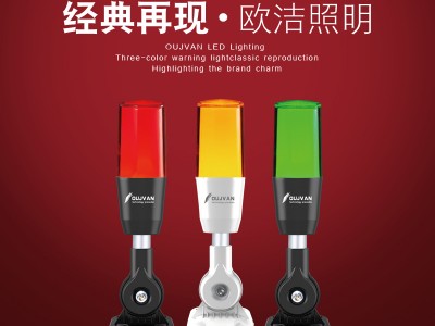 OJ-Q3_三色警報燈_LED機床警示燈_數(shù)控機床三色燈