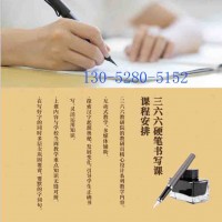 蘇州三六六少兒書法培訓(xùn)班硬筆毛筆字課程一般多少錢