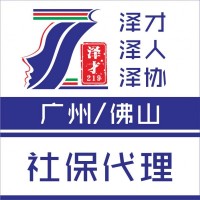 佛山社保代理，佛山各區(qū)社保代繳，為了入戶佛山繳納社保