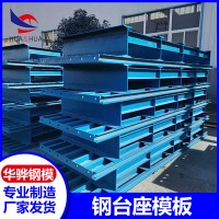 安徽淮北市廠家直發(fā)鋼臺(tái)座/底座模板橋梁不銹鋼模板定型鋼模板