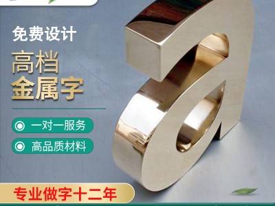 佛山不銹鋼字/鋅鐵烤漆字/鈦金字制作/高檔精工字水晶字廠(chǎng)家