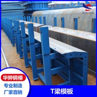 安徽亳州市廠家直營(yíng)T梁模板橋梁不銹鋼模板定型模板