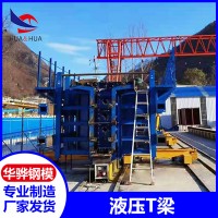 安徽宿州市廠家直營(yíng)液壓T梁模板定型鋼模板不銹鋼模板