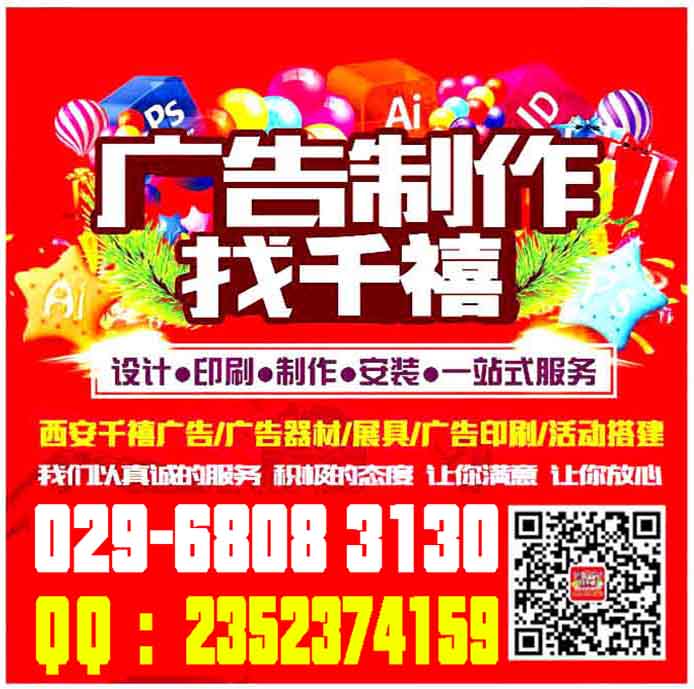 西安會議背景板搭建,西安桁架,西安桁架搭建公司,西安桁架租賃報(bào)價(jià)029-68083130. 西安桁架搭建公司,西安背景墻搭建,西安珩架噴繪搭建,西安簽到墻搭建,西安珩架搭建租賃 桁架主要是做會議展會慶典搭建背景,搭建展廳,桁架一般用于戶外、室內(nèi)會議活動(dòng)背景制作搭建、舞臺搭建、時(shí) 裝秀舞臺、慶典舞臺 、新品發(fā)布會、酒店宴會布置、新聞發(fā)布會等桁架搭建背景。西安桁架搭建、西安會議桁架出租。 桁架特點(diǎn):方便、實(shí)用,美觀、大氣。 西安仟璽廣告物料制作提供:會議展會搭建、廣告物料制作、企業(yè)手冊印刷、商場超市廣告制作、品牌專賣場、戶外廣告制作、活動(dòng)展具等廣告物料生產(chǎn)制作,所在地區(qū)位于陜西西安市.我們以誠信、實(shí)力和質(zhì)量獲得業(yè)界的高度,堅(jiān)持以客戶為核心,“質(zhì)量到位、服務(wù)至上”的經(jīng)營理念為廣大客戶提供服務(wù)。歡迎各界朋友蒞臨公司參觀、指導(dǎo)和業(yè)務(wù)洽談。 聯(lián)系人:李女士186 9185 1574(同**) QQ:2352374159 / 420463873 活動(dòng)物料: 1, 會議背景布桁架搭建:無氣味寶麗布高清畫面,UV噴繪高清畫面,黑色背景布高清遮光畫面,刀刮布高清UV印細(xì)紋路畫 2, 活動(dòng)背景拉網(wǎng)展架搭建:高清畫面,高清展板畫面,高清純布畫面 3, 活動(dòng)背景非伸縮性快展背景板搭建:高飽和度純布畫面--高清,高飽和,亞面,寬幅,細(xì)膩。 4, 活動(dòng)慶祝類物料:西安空飄租賃,西安空氣拱門租賃,西安活動(dòng)道旗短租賃,西安彩旗租賃,西安條幅錦旗 5, 活動(dòng)現(xiàn)場布置:展具布置,門型展架,易拉寶,弓形展架,德展,展板架等現(xiàn)場布置。