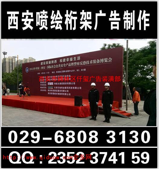 西安會議背景板搭建,西安桁架,西安桁架搭建公司,西安桁架租賃報(bào)價(jià)029-68083130. 西安桁架搭建公司,西安背景墻搭建,西安珩架噴繪搭建,西安簽到墻搭建,西安珩架搭建租賃 桁架主要是做會議展會慶典搭建背景,搭建展廳,桁架一般用于戶外、室內(nèi)會議活動(dòng)背景制作搭建、舞臺搭建、時(shí) 裝秀舞臺、慶典舞臺 、新品發(fā)布會、酒店宴會布置、新聞發(fā)布會等桁架搭建背景。西安桁架搭建、西安會議桁架出租。 桁架特點(diǎn):方便、實(shí)用,美觀、大氣。 西安仟璽廣告物料制作提供:會議展會搭建、廣告物料制作、企業(yè)手冊印刷、商場超市廣告制作、品牌專賣場、戶外廣告制作、活動(dòng)展具等廣告物料生產(chǎn)制作,所在地區(qū)位于陜西西安市.我們以誠信、實(shí)力和質(zhì)量獲得業(yè)界的高度,堅(jiān)持以客戶為核心,“質(zhì)量到位、服務(wù)至上”的經(jīng)營理念為廣大客戶提供服務(wù)。歡迎各界朋友蒞臨公司參觀、指導(dǎo)和業(yè)務(wù)洽談。 聯(lián)系人:李女士186 9185 1574(同**) QQ:2352374159 / 420463873 活動(dòng)物料: 1, 會議背景布桁架搭建:無氣味寶麗布高清畫面,UV噴繪高清畫面,黑色背景布高清遮光畫面,刀刮布高清UV印細(xì)紋路畫 2, 活動(dòng)背景拉網(wǎng)展架搭建:高清畫面,高清展板畫面,高清純布畫面 3, 活動(dòng)背景非伸縮性快展背景板搭建:高飽和度純布畫面--高清,高飽和,亞面,寬幅,細(xì)膩。 4, 活動(dòng)慶祝類物料:西安空飄租賃,西安空氣拱門租賃,西安活動(dòng)道旗短租賃,西安彩旗租賃,西安條幅錦旗 5, 活動(dòng)現(xiàn)場布置:展具布置,門型展架,易拉寶,弓形展架,德展,展板架等現(xiàn)場布置。