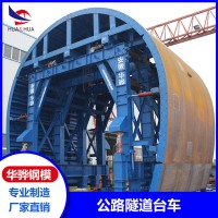 浙江杭州市廠家直營公路隧道模板液壓模板掛布模板