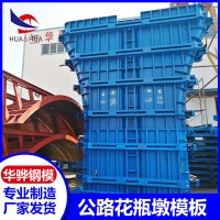 江西南昌市廠家直營(yíng)公路花瓶墩模板定型鋼模板異形模板