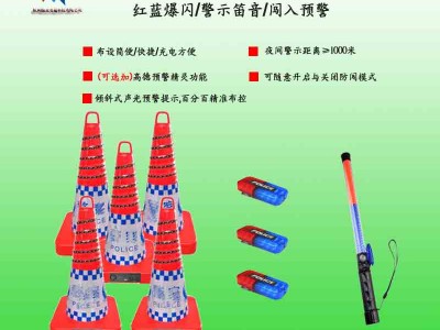 防車輛闖入預(yù)警設(shè)備價格 事故現(xiàn)場防闖入預(yù)警設(shè)備廠家