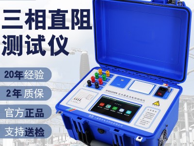 佐航BYQ3320PK變壓器三通道10A直流電阻測(cè)試儀帶消磁功能